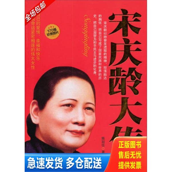 正版库存书宋庆龄大传：把自己的爱情、幸福和快乐与中国命运紧密相连的伟大女性 9787801306548 陈冠任著 团结出版社