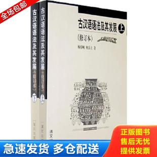 正版库存书9787800062100 古汉语语法及其发展 上 杨伯峻,何乐士著 语文出版社