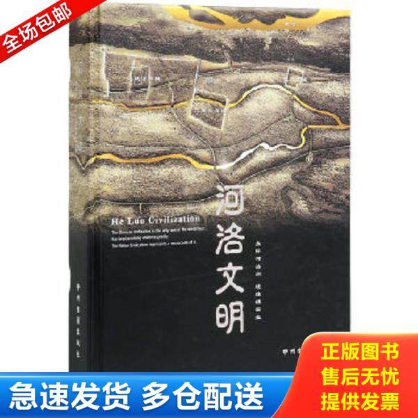正版库存书9787534838132 河洛文明（中英文双语版）：永怀河洛间,煌煌祖宗业 洛阳博物馆编 中州古籍出版社