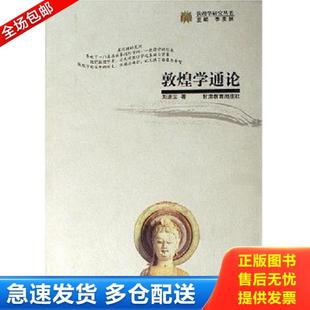 正版库存书9787542309402 敦煌学通论 刘进宝 甘肃教育出版社