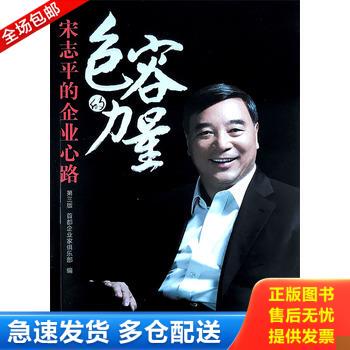 正版库存书包容的力量：宋志平的企业心路（第3版） 9787516401828 首都企业家俱乐部　编 企业管理出版社