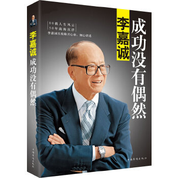 正版包邮9787511343529 李嘉诚：成功没有偶然：李嘉诚自传 李永宁 中国华侨出版社