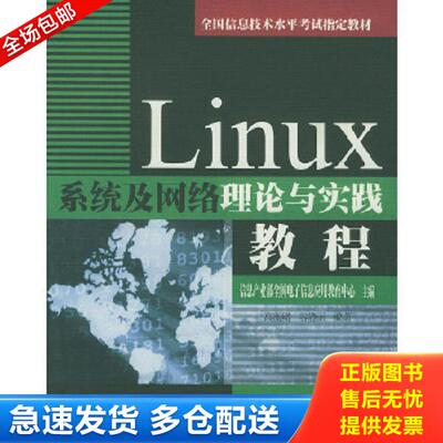 正版库存书 9787801596239 Linux系统及网络理论与实践教程(全国信息技术水平考试指定教材) 信息产业部全国电子信息应用教育中心