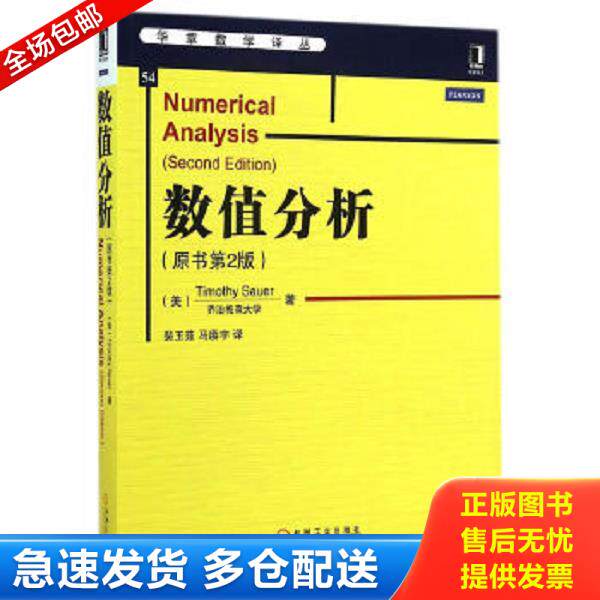 正版库存书9787111480136 华章教育·华章数学译丛：数值分析 （美）萨奥尔　著,裴玉茹,马赓宇　译 机械工业出版社
