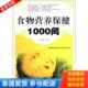 库存书9787538453898 吉林科学技术出版 食物营养保健1000问 编著 社 刘雅娟 正版