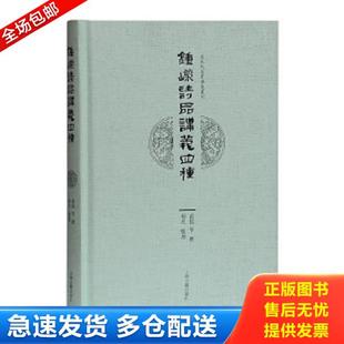 黄侃 陈衍 上海古籍出版 库存书9787532587872 社 杨焄 钟嵘诗品讲义四种 叶长青 正版 钱基博