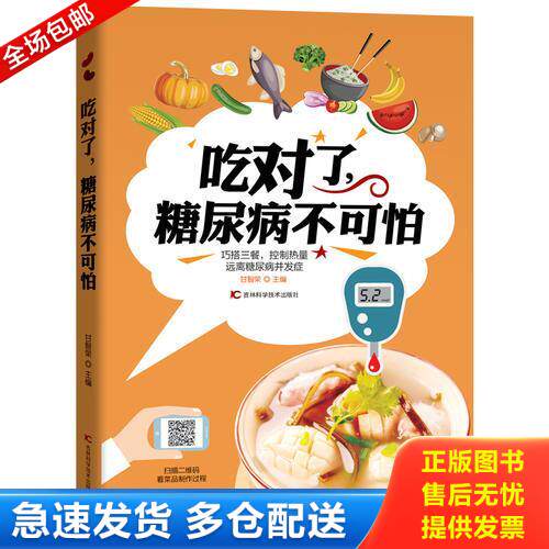 正版库存书吃对了,糖尿病不可怕 9787557833701 甘智荣 吉林科学技术出版社