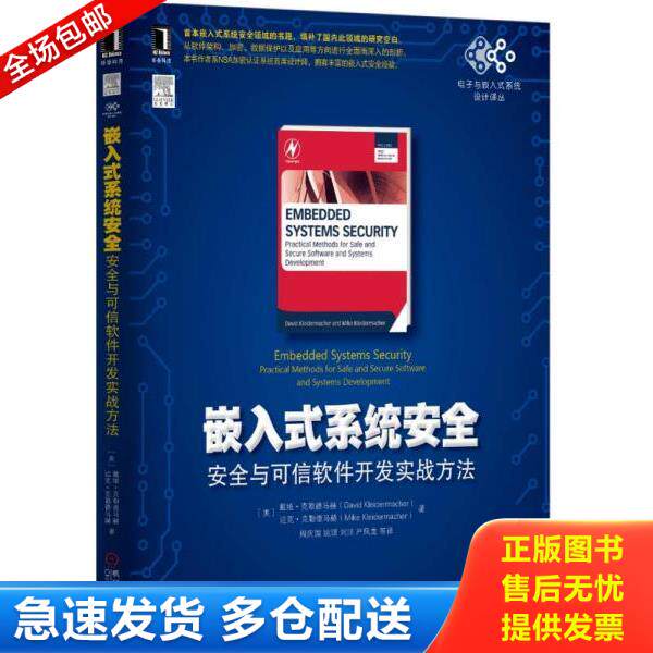 正版库存书9787111520078 嵌入式系统安全 安全与可信软件开发实战方法 [美]戴维&middot;克勒德马赫著 机械工业出版社