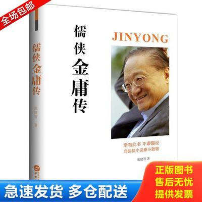 正版库存书9787507550160 儒侠金庸传 张建智 华文