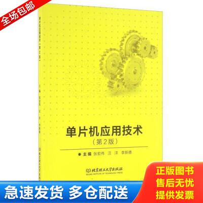 正版库存书9787568228480 单片机应用技术 第2版 张宏伟汪洋李新德 北京理工大学出版社