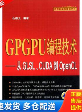 正版库存书9787111347811 GPGPU编程技术：从GLSL、CUDA到OpenCL 仇德元 机械工业出版社