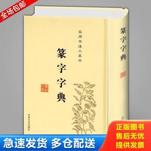 正版库存书9787547219430 现货：篆字字典 不详 吉林文史出版社