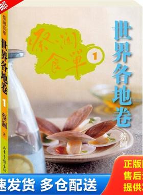 正版库存书9787547404942 蔡澜食单.世界各地卷.1：世界各地卷1H39175 蔡澜　著 山东画报出版社