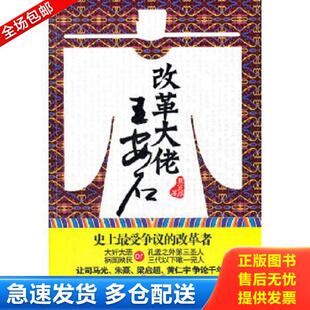 正版库存书9787543878730 改革大佬王安石 蓑笠翁 湖南人民出版社