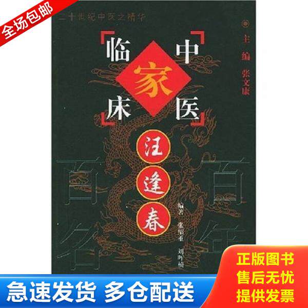 正版库存书汪逢春 9787801563002 张绍重 中国中医药出版社