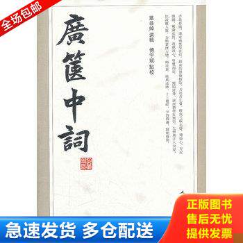 正版库存书广箧中词 9787020087303 叶恭绰　選辑,傅宇斌　点校 人民文学出版社