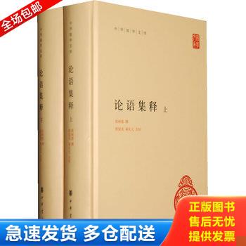 正版库存书论语集释（上册） 9787101091212 程树德撰程俊英蒋见元点校 中华书局