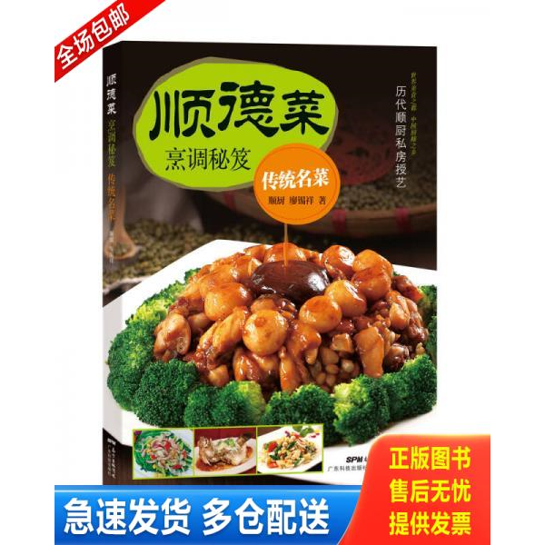 正版库存书顺德菜烹调秘笈 传统名菜 9787535967985 廖锡祥著 广东科技出版社
