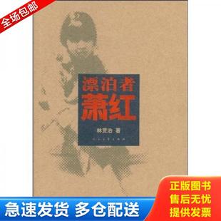人民文学出版 正版 林贤治著 漂泊者萧红 社 库存书9787020067404