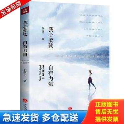 正版库存书我心柔软,自有力量（真正的强大不是甲胄加身,而是内心的安定与从容！愿你的人生,既有软肋,又有盔甲！） 9787545528312