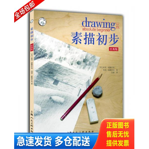 正版库存书素描初步/西方经典美术技法译丛-W 9787558602795 [美]麦克·威勒宾克玛丽·威勒宾克著,朱婕译 上海人民美术出版社