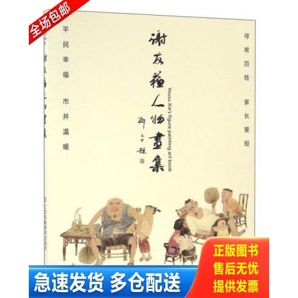 正版库存书谢友苏人物画集 9787558001833 谢友苏 江苏凤凰美术出版社