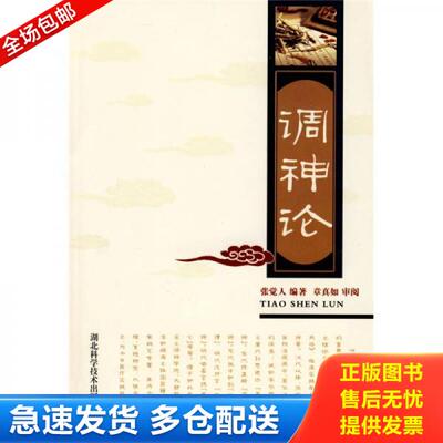 正版库存书9787535200204 调神论 张觉人编著 湖北科学技术出版社