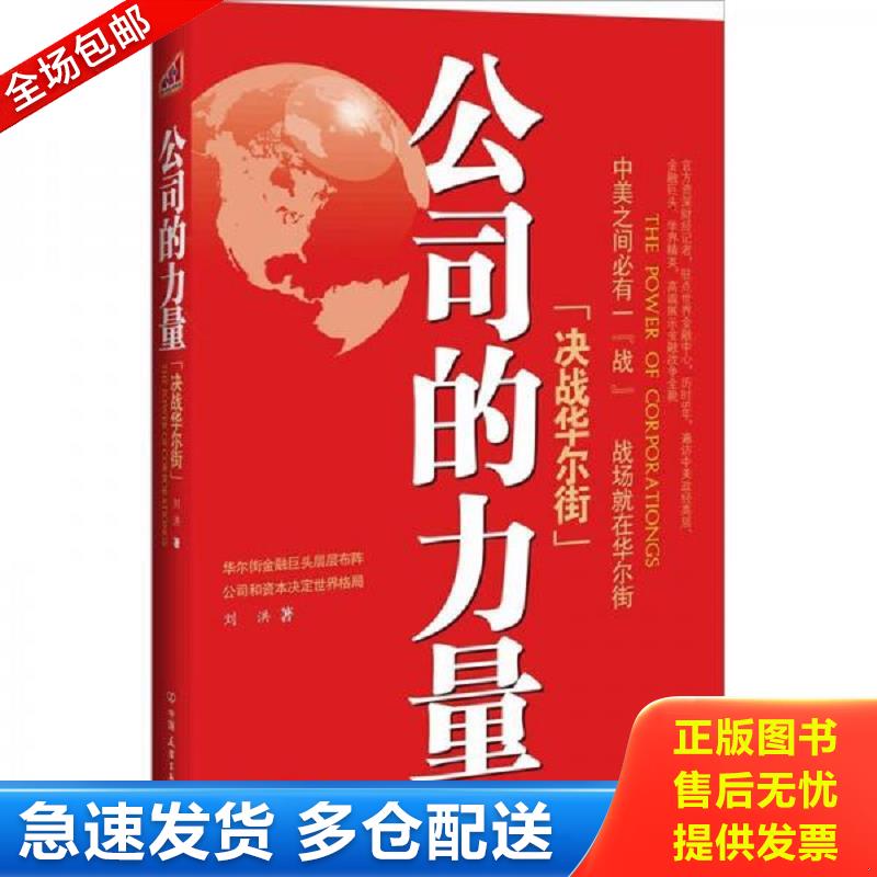 正版库存书公司的力量 决战华尔街 刘洪 中国友谊出版公司