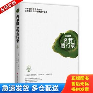 正版库存书9787511380616 古希腊名哲言行录 (古希腊)第欧根尼拉尔修著;王晓丽译 中国华侨出版社