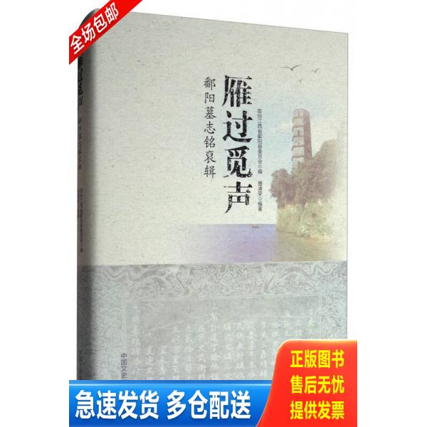 正版库存书 雁过觅声:鄱阳墓志铭裒辑 9787503489532 聂清荣 中国文史出版社