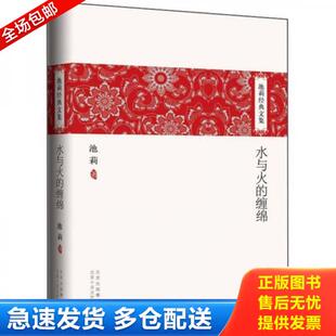 缠绵 水与火 9787530210383 池莉著 社 正版 北京十月文艺出版 库存书9787530210383