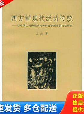 正版库存书9787309047332 西方前现代泛诗传统:以中国古代诗歌相关传统为参照系的比较研究:a comparative study taking the relat