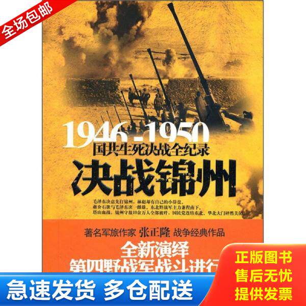 正版库存书9787548300717 决战锦州 张正隆 长城出版社