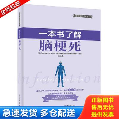 正版库存书9787121317156 一本书了解脑梗死 （日）内山真一郎主编,郭环译 电子工业出版社