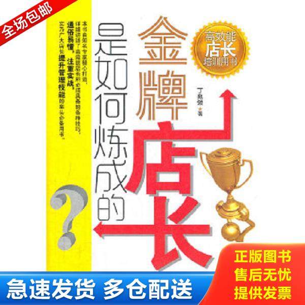 正版库存书9787542935571 高效能店长培训用书：金牌店长是如何炼成的 丁兆领　著 立信会计出版社