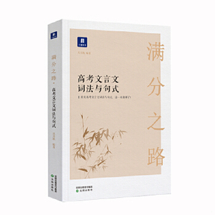 正版包邮9787571602802 小猿搜题满分之路高考文言文词法与句式 高中语文专项训练高一二高三猿辅导阅读训练语文实词虚词必背文综