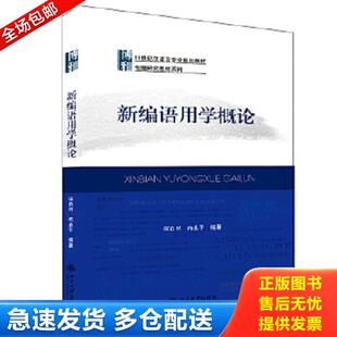 正版库存书9787301157299 新编语用学概论 何自然,冉永平　编著 北京大学出版社