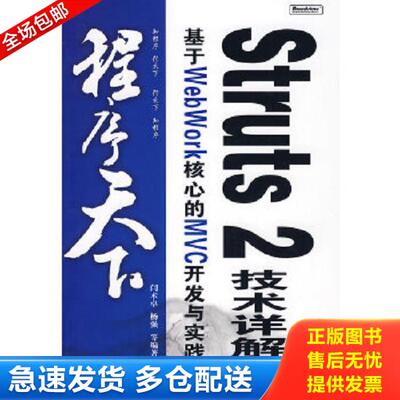 正版库存书9787121062216 程序天下·Struts 2技术详解：基于WebWork核心的MVC开发与实践 闫术卓著 电子工业出版社