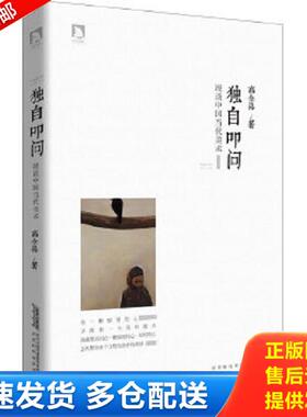 正版库存书9787807695431 独自叩问 漫谈中国当代美术  高全喜 北京时代华文书局 不详 北京时代华文书局
