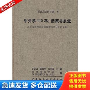 等主编 甲骨学110年回顾与展望 李雪山 社 中国社会科学出版 包邮 正版 9787500483236