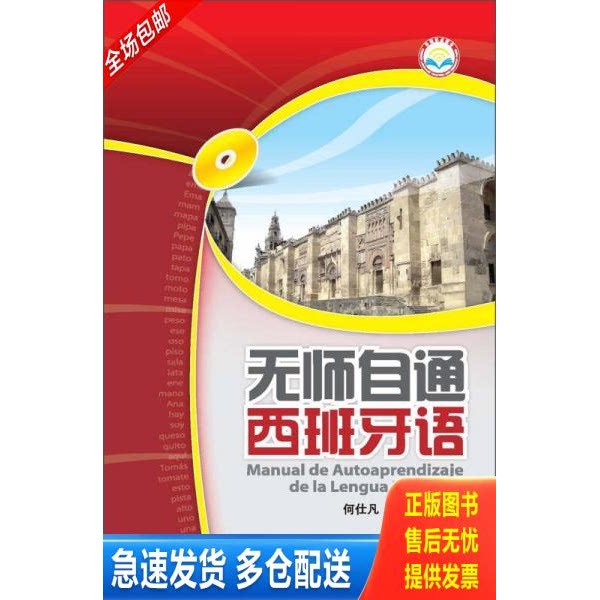正版库存书无师自通西班牙语（不含光盘） 9787513520775 何仕凡等 外语教学与研究出版社