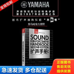 正版库存书9787115549495 扩声手册 第2版 [美]加里·戴维斯（GaryDavis）[美]拉尔夫·琼斯（RalphJon 人民邮电出版社