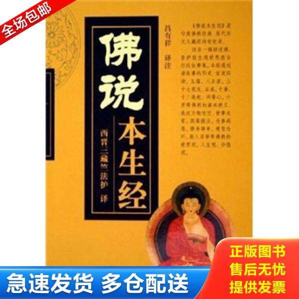 正版库存书佛说本生经  宗教文化出版社编 宗教文化出版社 9787801236616 吕有祥译注 宗教文化出版社 - 实物图