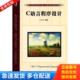 机械工业出版 正版 王立柱 C语言程序设计 社 库存书9787111349723