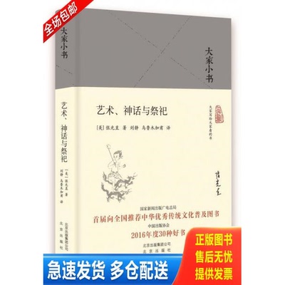 正版库存书大家小书 艺术、神话与祭祀 9787200128697 张光直著；刘静、乌鲁木加甫译 北京出版社