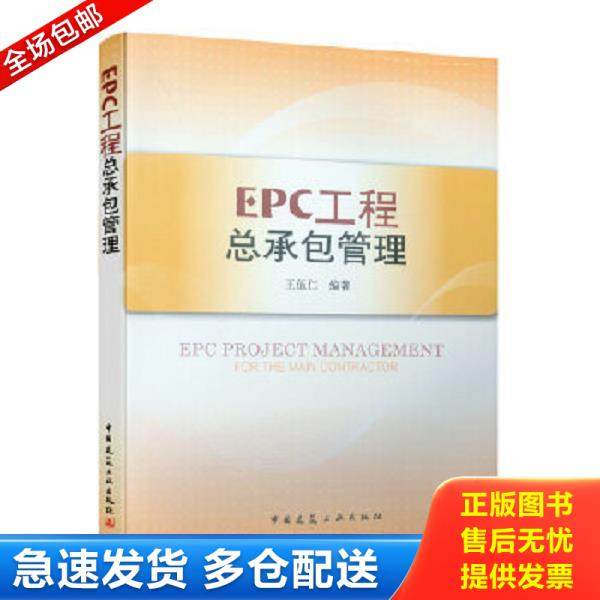 正版库存书9787112100859 EPC工程总承包管理 王伍仁　编著 中国建筑工业出版社
