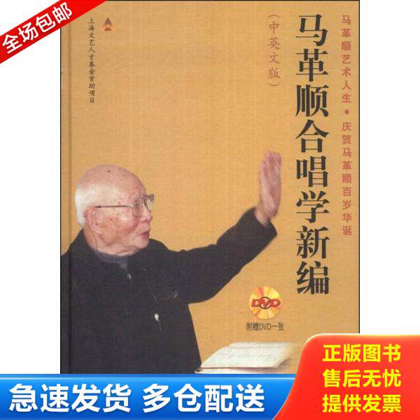 正版库存书9787552303858 马革顺合唱学新编（中英文版）有光盘 精装 马革顺 上海音乐出版社