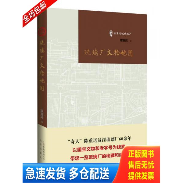 正版库存书《琉璃厂文物地图》 9787200111149 陈重远著 北京出版社
