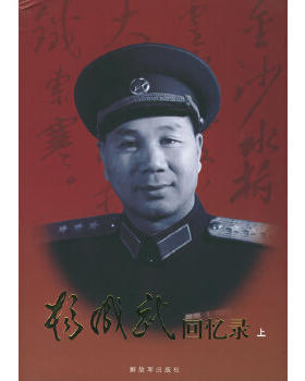 正版包邮9787506513746 杨成武回忆录（上、下册）. 杨成武著 中国人民解放军出版社