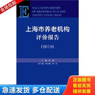 社会科学文献出版 正版 黄钢钱芝网万广圣 上海市养老机构评价报告 社 库存书9787520141758